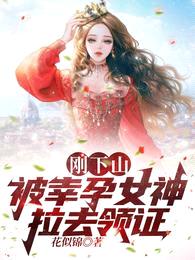 一夜风流，五年后女神带娃找上门封面