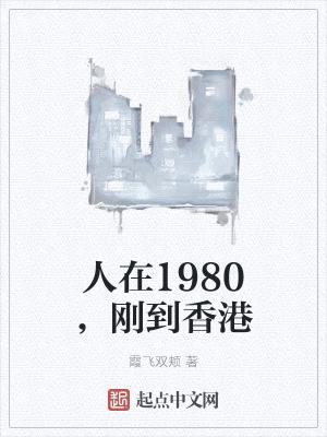 人在1980，刚到香港封面