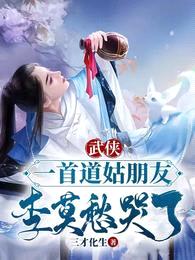 武侠：一首道姑朋友，李莫愁哭了封面