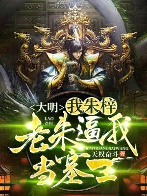 大明：我，朱梓，老朱逼我当塞王封面