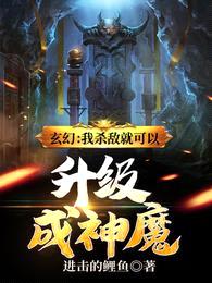 玄幻：我杀敌就可以升级成神魔封面