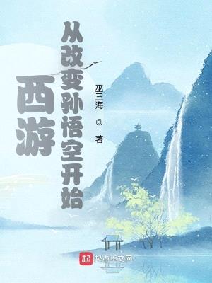 西游：从改变孙悟空开始封面