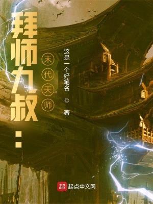 拜师九叔：末代天师！封面