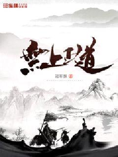 无上正道封面