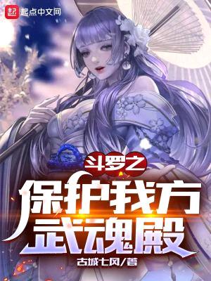 斗罗之保护我方武魂殿封面