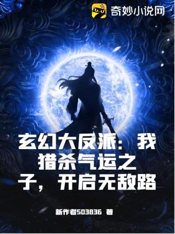 玄幻大反派：我猎杀气运之子，开启无敌路封面