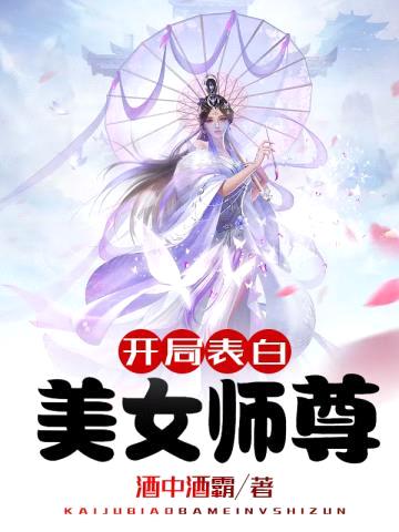 开局表白美女师尊封面