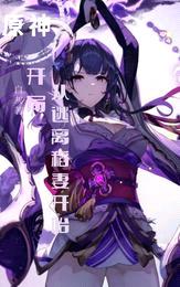 开局：从逃离稻妻开始封面