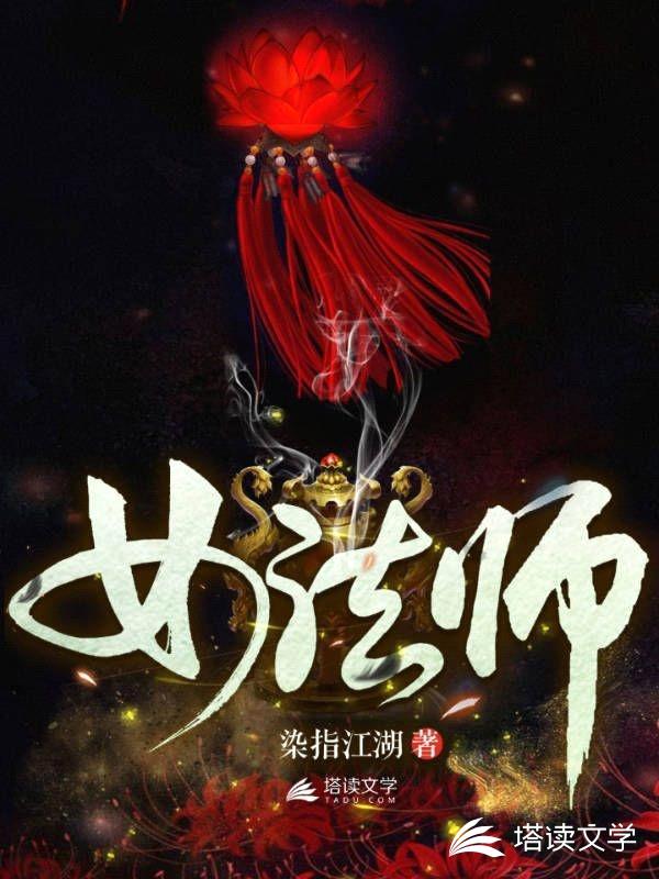 女法师封面