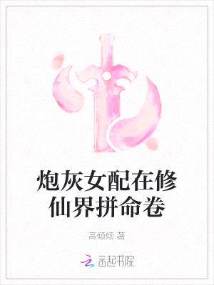 炮灰女配在修仙界拼命卷封面