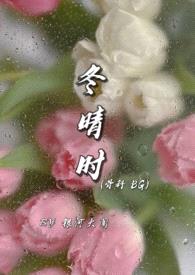 冬晴时&nbsp;&nbsp;&nbsp;&nbsp;（兄妹）封面